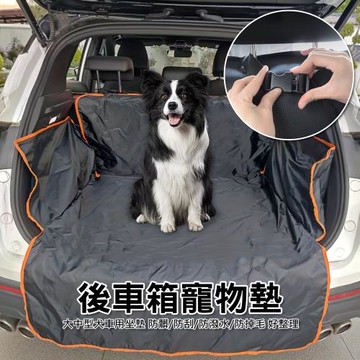 後車箱墊 後車箱汽車寵物墊/防髒墊/休旅車後座墊