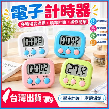電子計時器🍊計時器 多功能計時器 廚房計時器 正負倒計時 鬧鐘計時器 廚房定時器 定時計時器 倒數計時器 大螢幕 學習