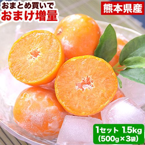 セット購入でおまけ付き 冷凍 小玉 みかん 皮付き 熊本県産 1.5kg 500g×3袋 送料無料 フルーツ シャーベット アイス 7-14営業以内発送予定(土日祝除く)