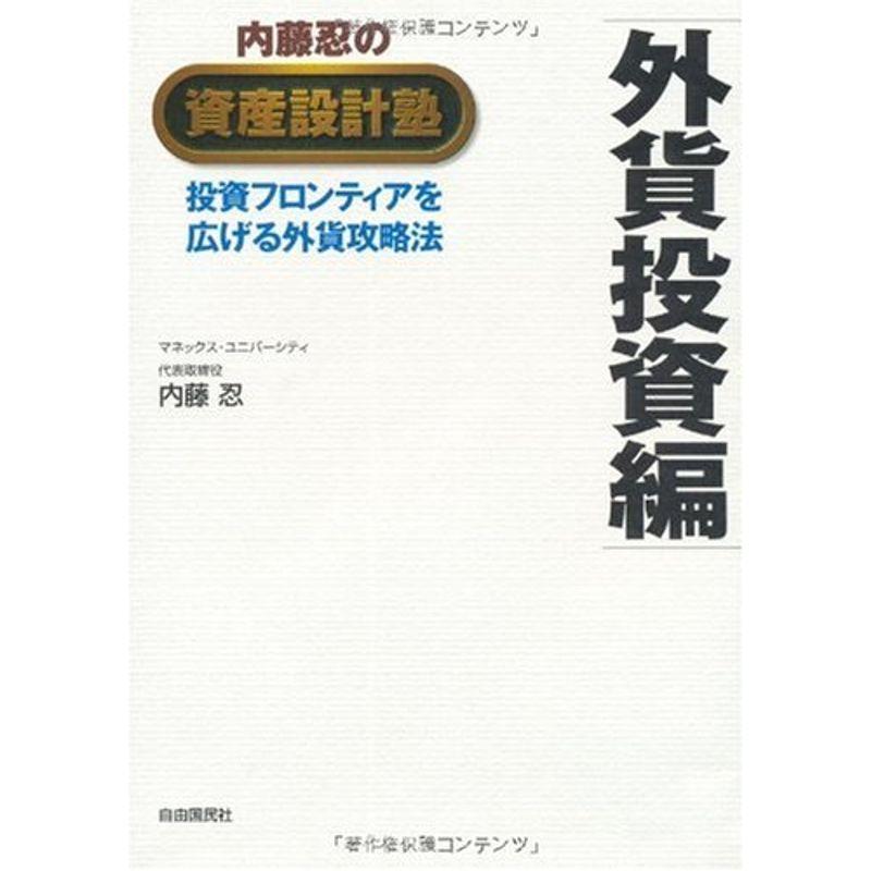 内藤忍の資産設計塾 外貨投資編?投資フロンティアを広げる外貨攻略法