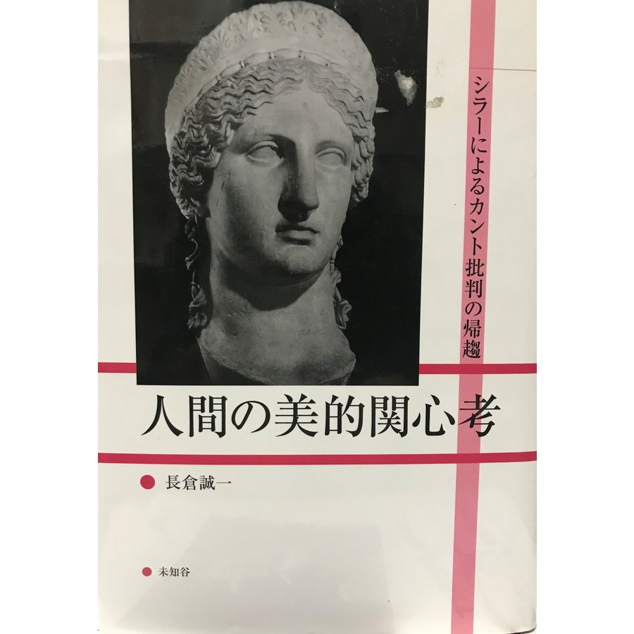 人間の美的関心考 シラーによるカント批判の帰趨 [単行本] 長倉 誠一