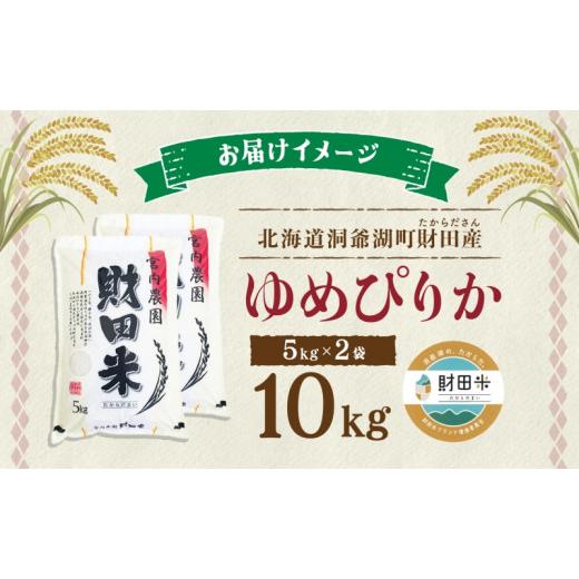 ふるさと納税 北海道 洞爺湖町 北海道産 ゆめぴりか 5kg  2袋 計10kg 財田米 たからだ米 お米 米 コメ 精米 北海道米 ご飯 ごはん 甘み 粘り ライス ブランド…