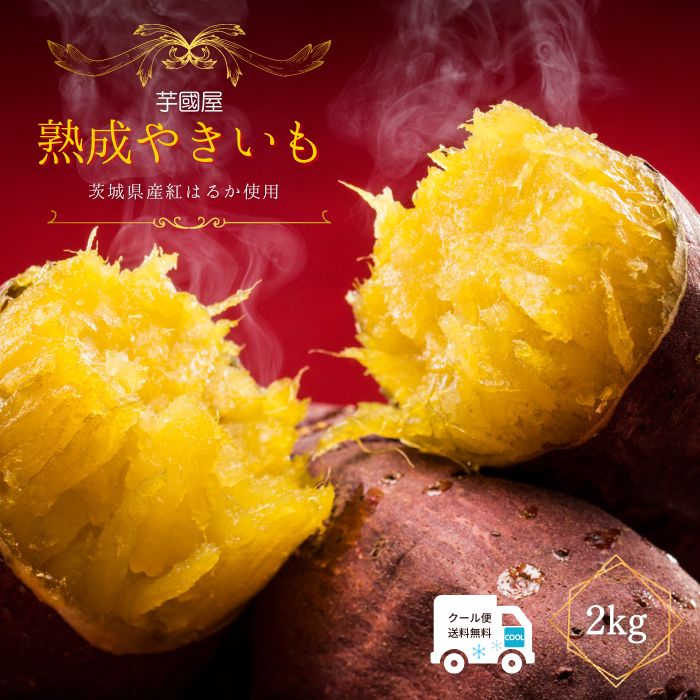 紅はるか 冷凍 焼き芋 2kg 国産 さつまいも 無添加 茨城県産 スイーツ 和菓子 ギフト プレゼント 茨城県 特産品 Y2