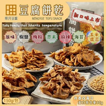 明月豆腐 餅乾150g/包x4包(豆腐餅乾健康滋味在舌尖！)