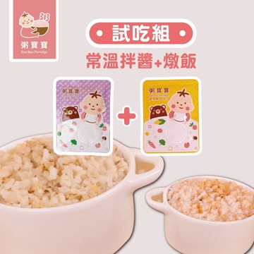 【無毒農粥寶寶】｜蝦皮5折免運試吃組｜超值1+1體驗組｜常溫拌醬+燉飯｜12M+
