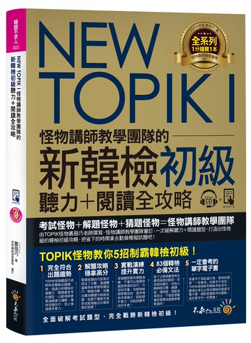 NEW TOPIK I怪物講師教學團隊的新韓檢初級聽力+閱讀全攻略（附TOPIK I必備單字電子書+虛擬點讀筆APP+1CD+防水書套）