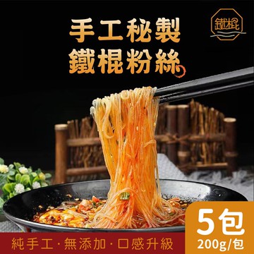 【家購網嚴選】鐵棍 鐵棍粉絲x5包(200g/包) 全素