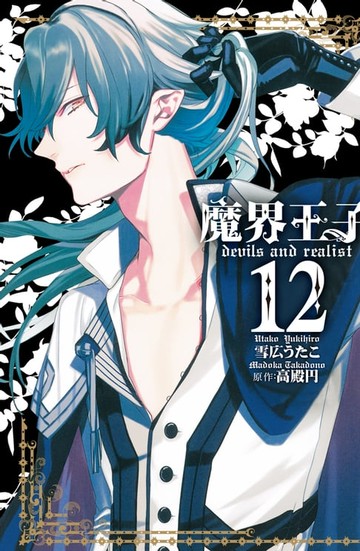 【電子書】魔界王子 devils and realist(12)