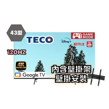 TECO 43吋 4K UHD Google TV連網液晶顯示器 TL43DU1TRE《含到府壁掛安裝》