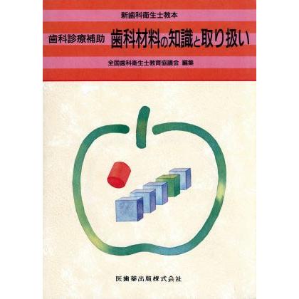 歯科診療補助　歯科材料の知識と取り扱い／石川達也(著者)