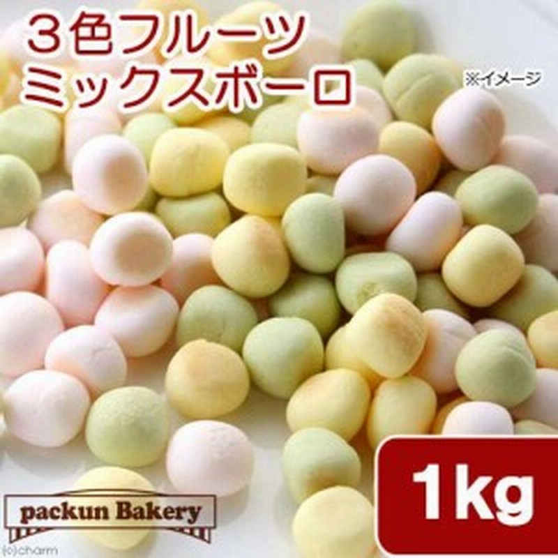 国産 ３色フルーツミックスボーロ １ｋｇ 無添加 無着色 犬用おやつ ｐａｃｋｕｎ ｂａｋｅｒｙ ドッグフード 通販 Lineポイント最大1 0 Get Lineショッピング