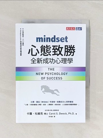 【書寶二手書T1／心理_Q87】心態致勝：全新成功心理學_卡蘿．杜維克, 李芳齡