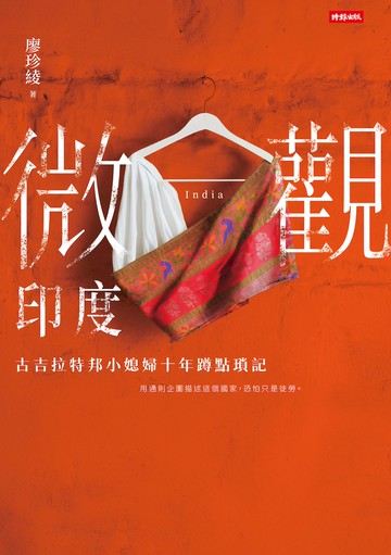 微觀印度：古吉拉特邦小媳婦十年蹲點瑣記