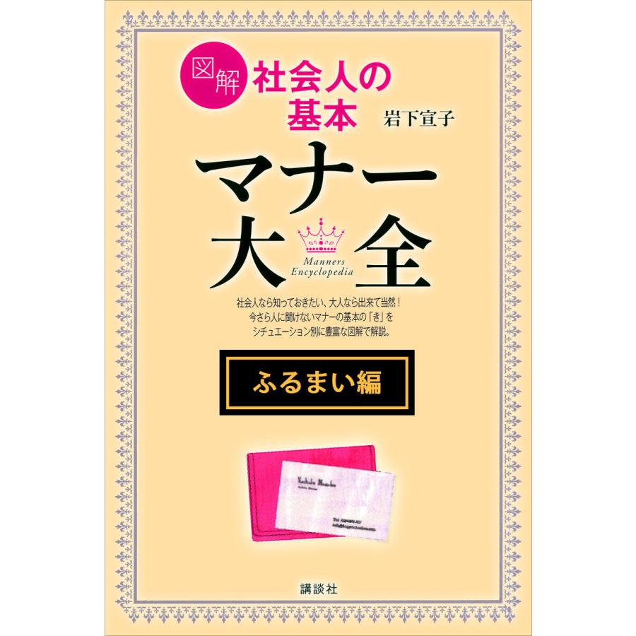 図解 社会人の基本 マナー大全 電子書籍版   岩下宣子