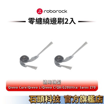 Roborock 零纏繞邊刷2入 石頭掃地機器人通用配件【公司貨】
