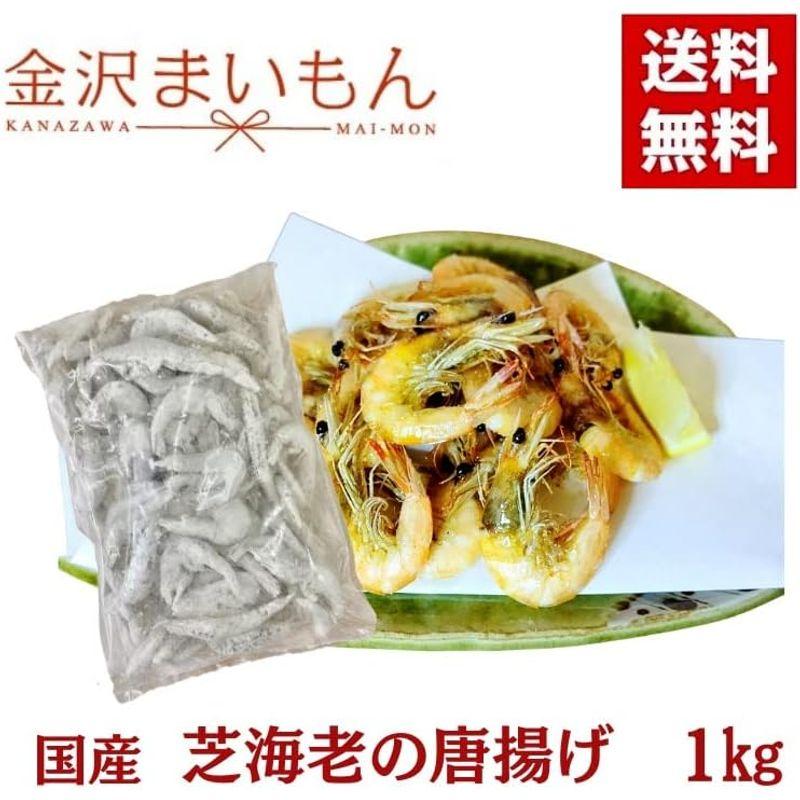 国産 芝海老 海老の唐揚げ たっぷり1kg