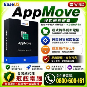 EaseUS AppMove電腦軟體移機終身版