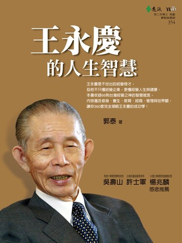 【電子書】王永慶的人生智慧