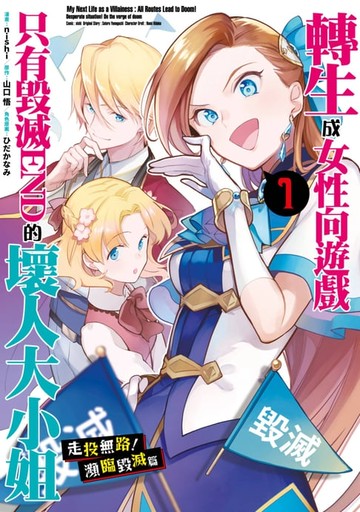 【電子書】轉生成女性向遊戲只有毀滅END的壞人大小姐 走投無路！瀕臨毀滅篇(01)