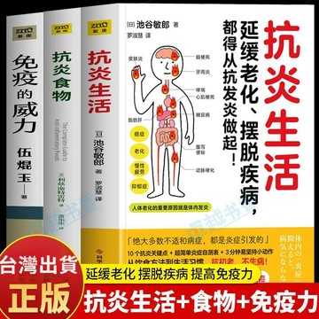 【墨香書苑】抗炎生活 抗炎食物 免疫的威力 抗糖抗氧化食譜 延緩老化中醫養生 簡體中文
