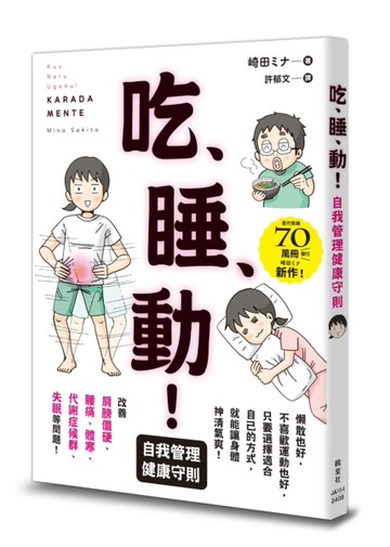 吃、睡、動！自我管理健康守則[二手書_良好]