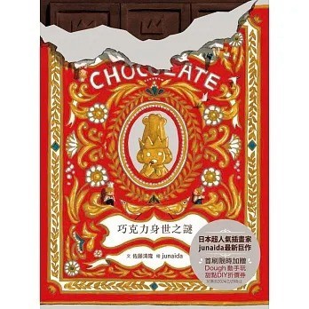 親子天下_科學不思議7：巧克力身世之謎