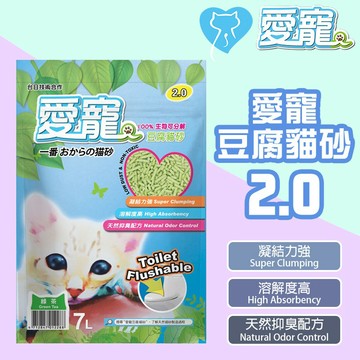 🎉6包宅配免運🎉愛寵豆腐砂2.0 凝結強 7L天然除臭 可沖馬桶 環保砂 貓砂【台日技術合作】豆腐貓砂