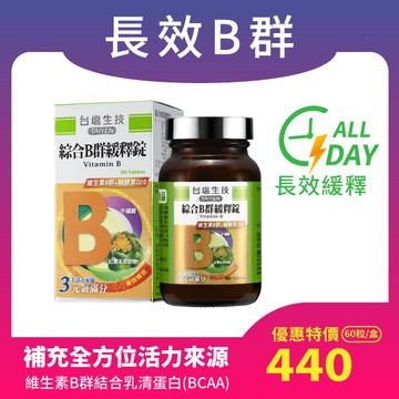 綜合B群緩釋錠（60顆/瓶）-長效8小時配方＜蛋奶素可食＞