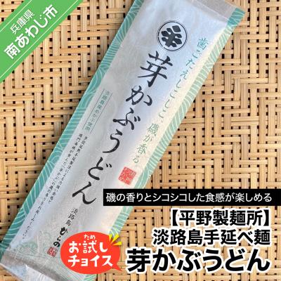 ふるさと納税 南あわじ市 淡路島手延べ麺お試チョイス(芽かぶうどん)