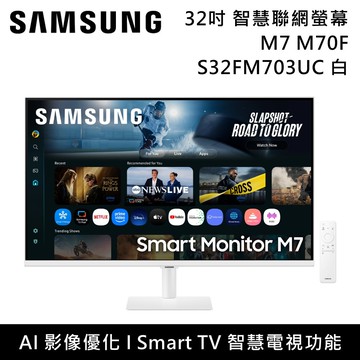 【Samsung 三星】S32FM703UC 32吋 M7 Samsung Vision AI 平面電競顯示器 白 M70F 台灣公司貨