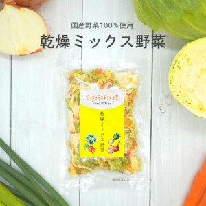乾燥ミックス野菜 200g(100g×2袋)青森県産 乾燥野菜 ドライベジ 国産 無添加