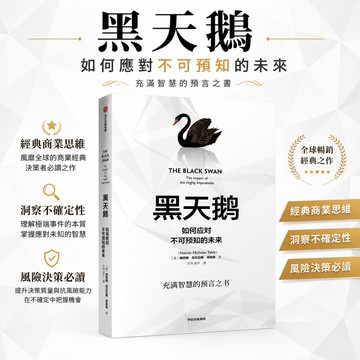 （台灣出貨）黑天鵝｜納西姆．尼可拉斯．塔雷伯經典著作｜如何應對不可預知的未來｜商業思維 投資理財 風險管理 決策書籍