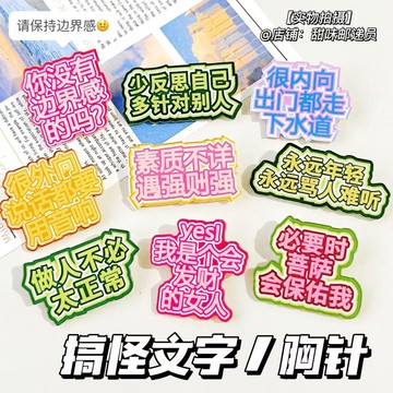 台灣✨ 可愛胸針 創意文字胸針抽象搞怪發瘋文學徽章拒絕內耗學生書包掛件飾品新款
