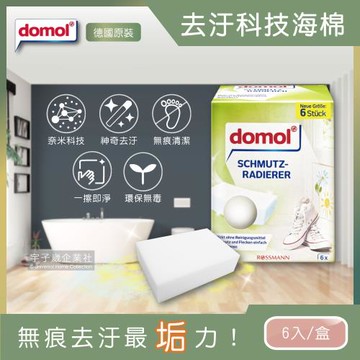 德國domol 萬用魔術去汙擦奈米科技海綿菜瓜布 6片x1盒