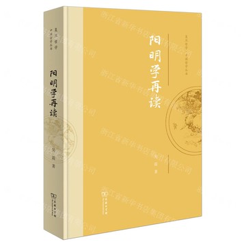 陽明學再讀(精)/復旦哲學中國哲學叢書丨天龍圖書簡體字專賣店丨9787100234672 (tl2511)