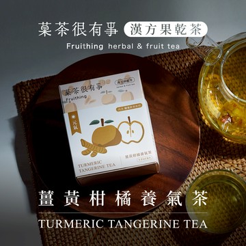 為您加滿元氣！【菓茶很有事】薑黃柑橘養氣茶 （無咖啡因⎪5入裝）｜感恩送禮｜養生推薦｜可客製心意小卡
