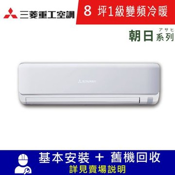 三菱重工8坪1級冷暖DXC50ZTLT2-W/DXK50ZTLT2-W朝日變頻分離式冷氣