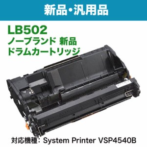 FUJITSU／富士通 LB502 ドラムカートリッジ 汎用品 ノーブランド新品 （System Printer VSP4540B 対応）