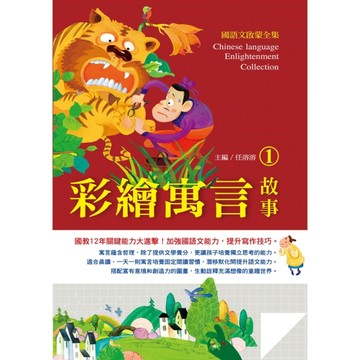 國語文啟蒙全集： 彩繪寓言故事（1）【二手書_近全新】TAAZE讀冊生活