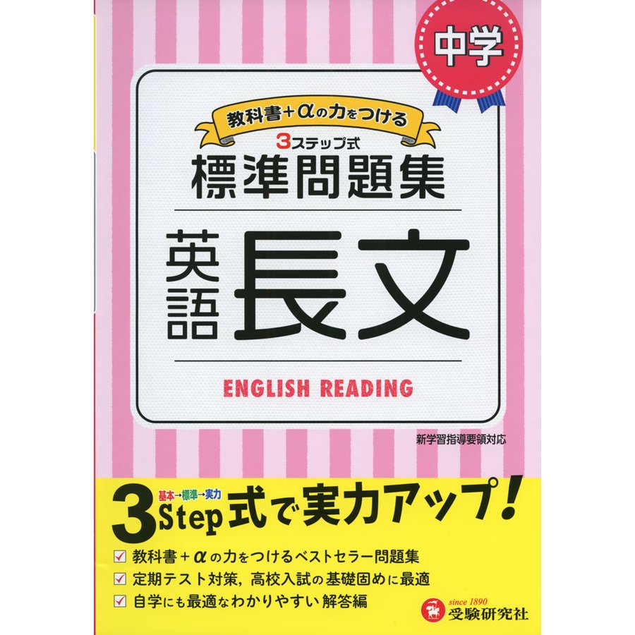 中学 英語長文 標準問題集 中学生向け問題集 定期テスト対策や高校入試の基礎固めに最適