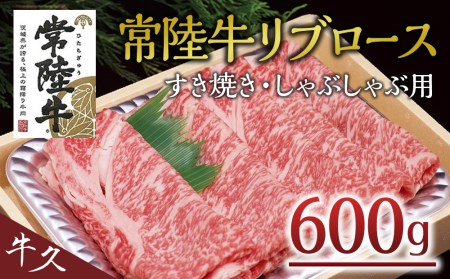 ＜常陸牛＞リブロース すき焼き・しゃぶしゃぶ用 A4 A5ランク 霜降り スライス ロース 牛肉 冷凍