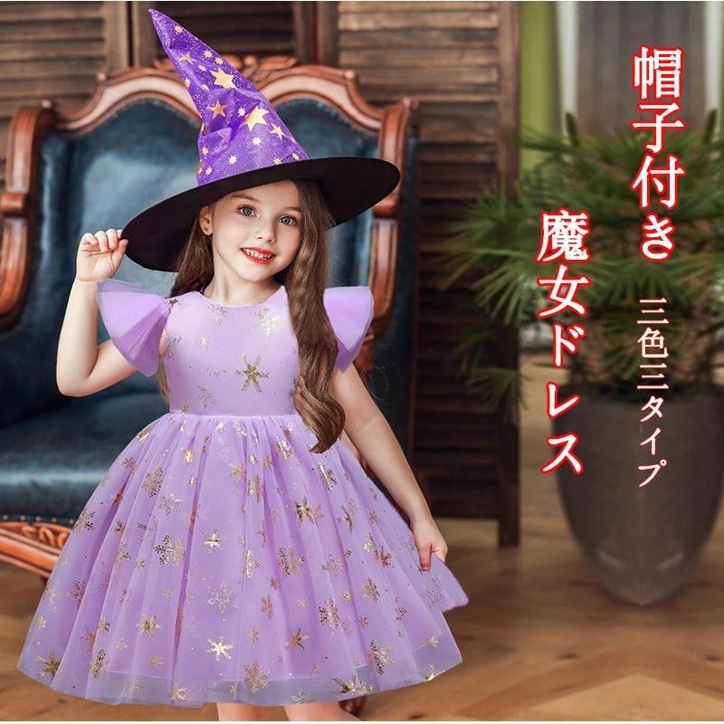 帽子付き、3色3タイプ展開】ハロウィン 魔女 コスプレ 帽子キッズ 子供