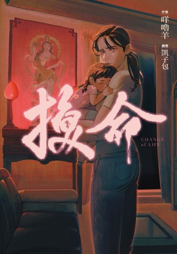 換命[二手書_全新]