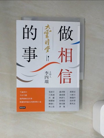 【書寶二手書T7／勵志_UWF】大雲時堂：做相信的事_李四端, 台灣優視媒體