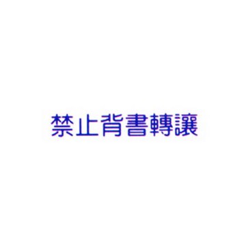 萬事捷MBS橫式自來印章/藍/禁止背書轉讓