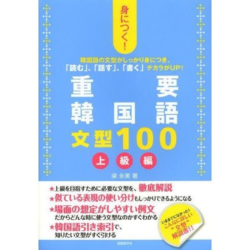 身につく!重要韓国語文型100 韓国語の文型がしっかり身につき、「読む ...