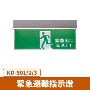 緊急避難指示燈 F27-KD-S01~3