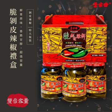 【葉家香辣椒】鮮脆剝皮辣椒(特大瓶) 三入組