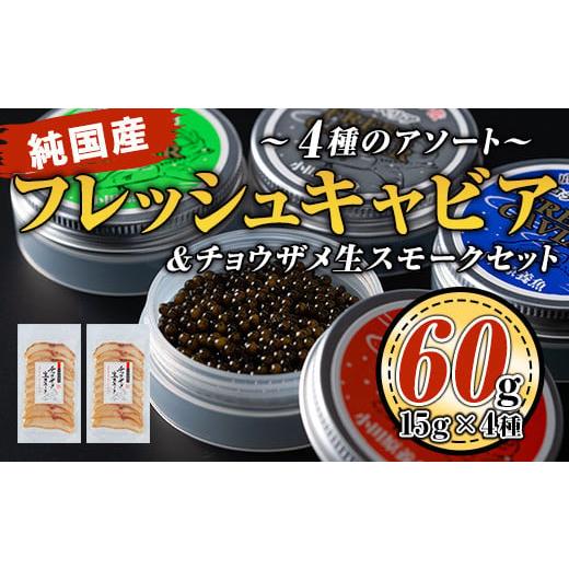 ふるさと納税 鹿児島県 伊佐市 F3-01 純国産フレッシュキャビア(計60g・15g×4種類)＆チョウザメ生スモーク(200g)セット！