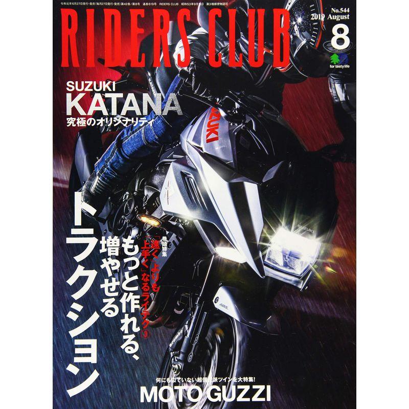 RIDERS CLUB ライダースクラブ 2019年8月号